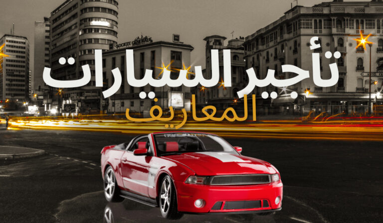 تأجير السيارات في المعاريف الدار البيضاء